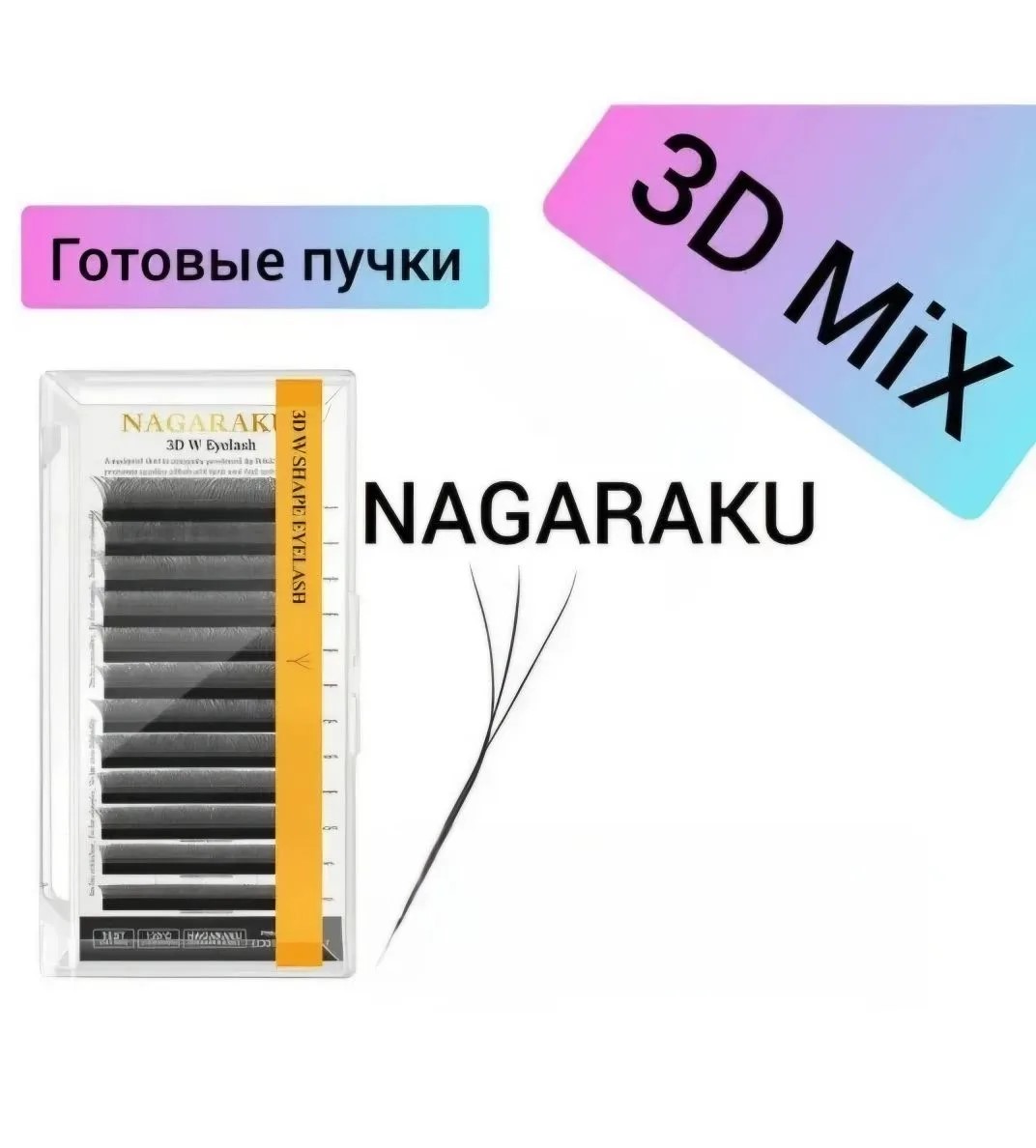 Ресницы черные Nagaraku Готовые Пучки 3D Mix