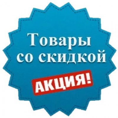 Товар недели! цены снижены!