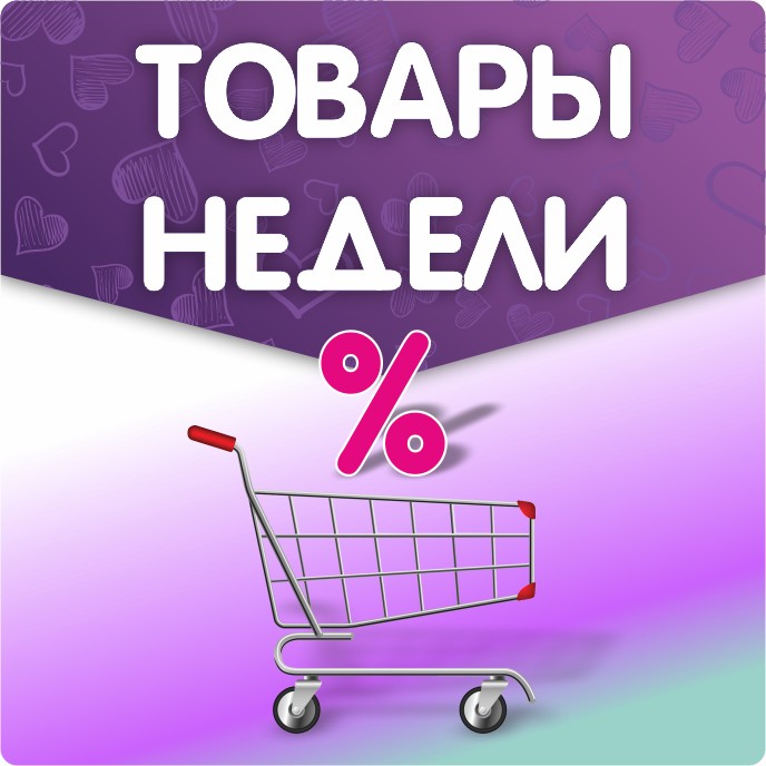 Товары недели с скидкой -15% Товары недели с скидкой -15%