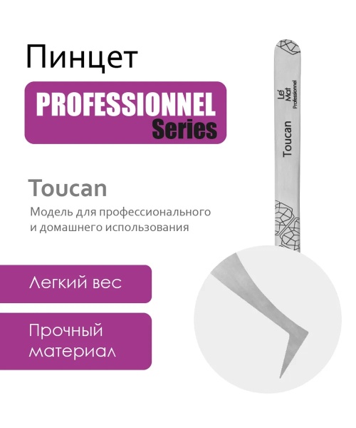 Пинцет профессиональный Le Maitre "Professionnel" TOUCAN