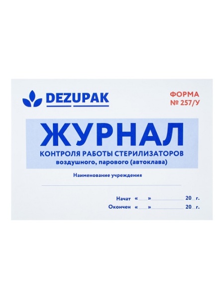 Журнал контроля работы стерилизаторов