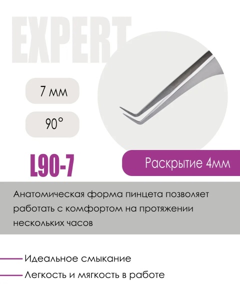 Пинцет профессиональный Le Maitre "Expert" L 90-7