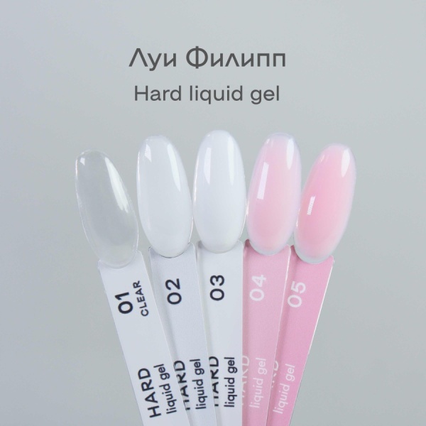 Луи Филипп Hard Liquid gel #05 15g