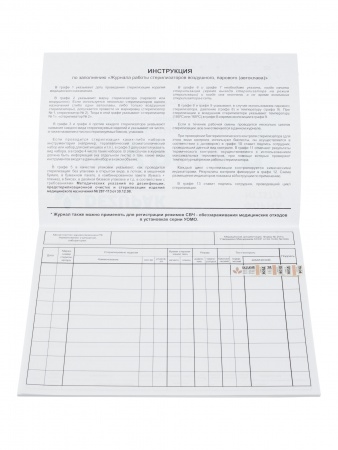 Журнал контроля работы стерилизаторов