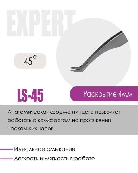 Пинцет профессиональный Le Maitre "Expert" LS 45