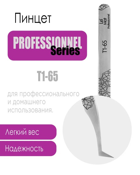 Пинцет профессиональный Le Maitre "Professionnel" T1-65