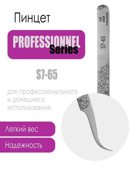 Пинцет профессиональный Le Maitre "Professionnel" S7-65