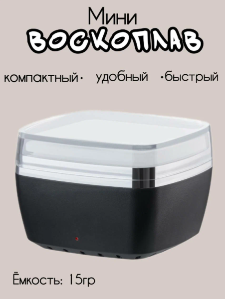 Мини воскоплав трапеция черный