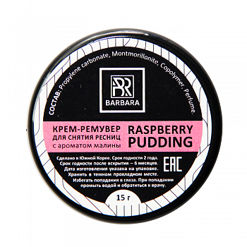 Ремувер кремовый BARBARA с ароматом RASPBERRY PUDDING 15г