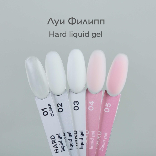Луи Филипп Hard Liquid gel #05 15g