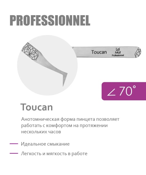 Пинцет профессиональный Le Maitre "Professionnel" TOUCAN