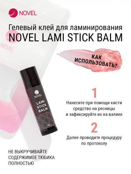Клей для ламинирования ресниц в стике Novel Lami Stick Balm
