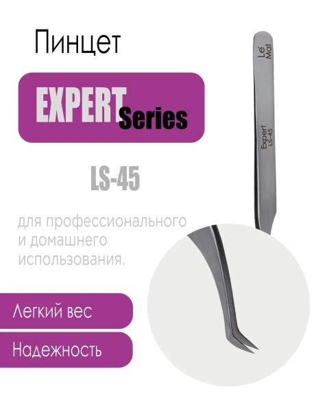 Пинцет профессиональный Le Maitre "Expert" LS 45