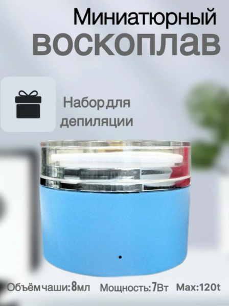 Мини воскоплав круглый голубой