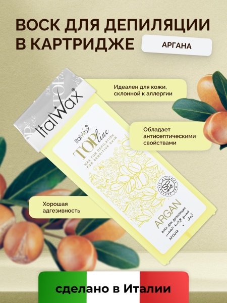 Воск ITALWAX Top Line в картридже 100мл Аргана