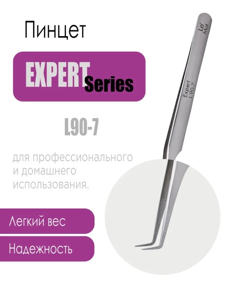 Пинцет профессиональный Le Maitre "Expert" L 90-7